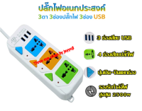 [[ขายถูกมี มอก.]] ปลั๊กพ่วง 3 ตา 3 - 4 - 5 ช่องพร้อมช่องเสียบ USB สาย 3 - 5 เมตร  พร้อมส่ง 2500W