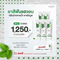 5 หลอด 1,250.- (ส่งฟรี) Haewon tooth paste ยาสีฟันแฮวอน สมุนไพรธรรมชาติ หลอดละ 80g.