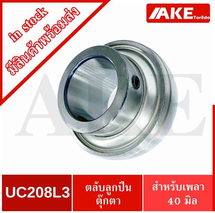 uc208l3-uc208r3-ตลับลูกปืน-ซีล-3-ชั้น-กันฝุ่น-สำหรับเพลาขนาดเพลา-40-มิลลิเมตร-bearing-units-uc-208-จำหน่ายโดย-ake-tor-do