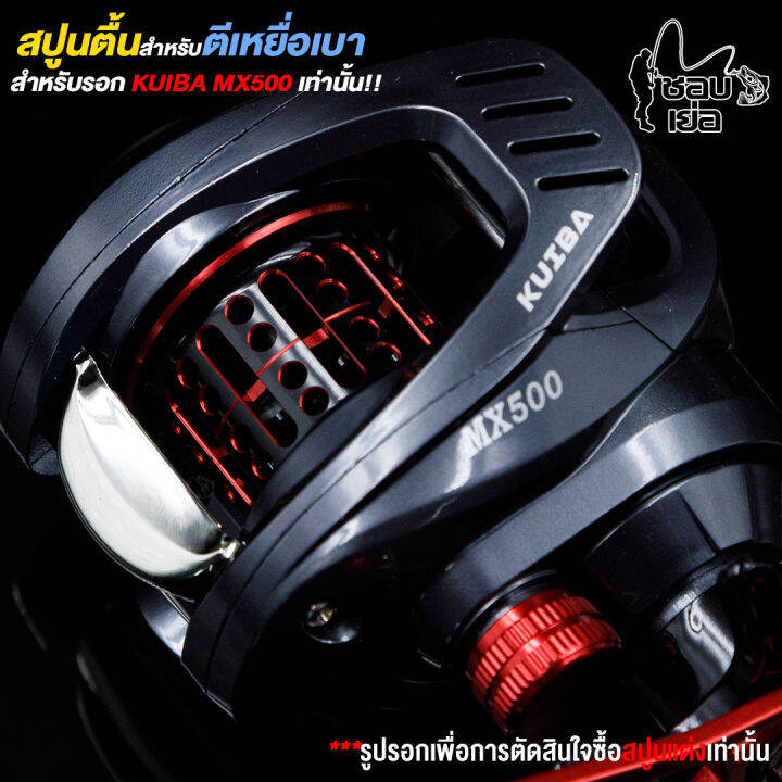 สปูนตื้น-สำหรับรอกหยดน้ำ-kuiba-mx500-มีลูกปืน-1-ตลับ-ในสปูน-หนักเบามาก-มีให้เลือก-3-สี-แดง-ฟ้า-ม่วง