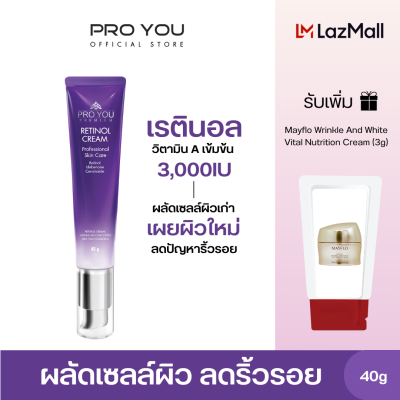 Proyou Retinol Cream (40g) โปรยู สกินแคร์เกาหลี : ครีมบำรุงผิวหน้าสูตรเรตินอล ช่วยลดเลือนริ้วรอย เปลี่ยนผิวหย่อนคล้อยให้อ่อนเยาว์ รับเพิ่ม Mayflo (3g)