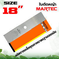 ใบตัดหญ้า MARTEC 18นิ้ว (ใบตรง) หนา 1.6 มม.ของแท้100% ผลิตจากเหล็กคุณภาพมาตราฐานเยอรมัน สินค้ามาตรฐานโรงงาน ใบตัด ใช้ได้กับเครื่องตัดหญ้า