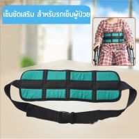 Abloom เข็มขัดนิรภัย สำหรับรถเข็น ป้องกันผู้ป่วยตก Wheelchair Seat Belt Restraint Wheelchair Safety Harness