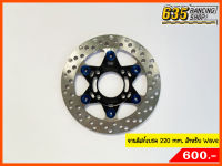 จานดิสก์เบรคหน้า 220 mm. Nui Racing แท้ สำหรับ Wave ทุกรุ่น (01)