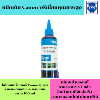 หมึกเติม Canon 100ml C(สีฟ้า คุณภาพสูง เกรดAราคาพิเศษ) สำหรับเติมเครื่องปริ้น Canon ติดแทงค์ และเติมตลับหมึก