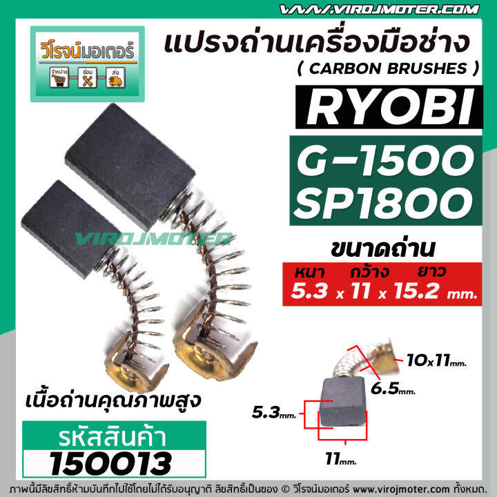 แปรงถ่านหินเจียร-ryobi-เรียวบิ-รุ่น-g-1500-g1800-เทียบใช้ได้หลายรุ่น-5-3-x-11-x-15-2-mm-150013