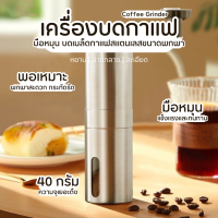 เครื่องบดกาแฟ ที่บดกาแฟมือหมุน อุปกรณ์บดสแตนเลส สำหรับบดเมล็ดกาแฟ Stainless steel hand coffee grinder Simpler เครื่องบดแบบพกพาแบบใช้มือ ปรับได้