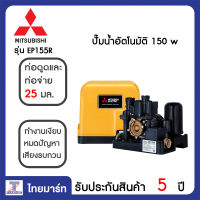 MITSUBISHI ปั๊มน้ำแรงดันคงที่ 150 วัตต์ Mitsubishi EP155R  ไทยมาร์ท THAIMART