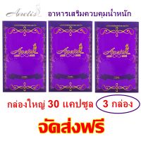 อาหารเสริมลดน้ำหนัก Ametis อเมทิส กล่องใหญ่ ( 30 แคปซูล ) ***(( 3 กล่อง ))***