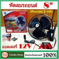 cholly.shop พัดลมติดรถ FHS / OSCILLATING FAN (TECSTAR) ขนาด 8 นิ้ว พัดลมติดรถยนต์ รุ่นสำหรับรถ 12V.( 24V ) ราคาถูกที่สุด