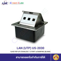 LINK US-2030 RJ45 POP-UP STAINLESS 1-3 PORT w/DAMPING (BLANK) / เต้ารับฝังพื้นเปล่ามี Damping