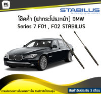 โช๊คค้ำ (ฝากระโปรงหน้า) BMW Series 7 [F01,F02] STABILUS (จำนวน 1คู่)