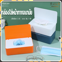 กล่องเก็บหน้ากากอนามัย ใส่แมสได้40ชิ้น/กันน้ำกันฝุ่น /มี 3 สี กล่องเก็บของนี้เป็นนักออกแบบที่มีฝาปิดจึงกันฝุ่นและสะอาดและถูกสุขอนามัยมากขึ้น