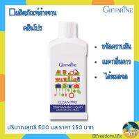 ผลิตภัณฑ์ล้างจาน คลีนโปร กิฟฟารีน Giffarine Clean Pro มั่นใจในคุณภาพและความปลอดภัยที่ใช้