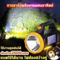 [ใช้งาน 20 ปี ไม่เสียหาย] 2in1 LED ไฟฉายตัวใหญ่ แรงสูงแท้  ไฟฉายพกพา การชาร์จ USB และพลังงานแสงอาทิตย์ ใช้ได้12ชม IP6 ชีวิตกันน้ำ ไฟฉายสปอตไลท์