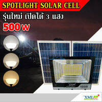 XML-Solar ไฟสปอตไลท์โซล่าเซลล์ 500 Watt กล่องสีน้ำตาล (เปิดได้ 3 แสง)