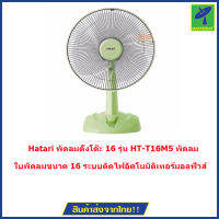 Hatari พัดลมตั้งโต๊ะ 16  รุ่น HT-T16M5 พัดลม Electric Fan รับประกัน 1 ปี