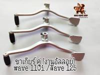 ขาเกียร์ คู่ งานอัลลอย ใส่ WAVE 110I/125