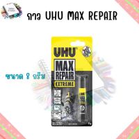 กาว UHU MAX REPAIR 8 G