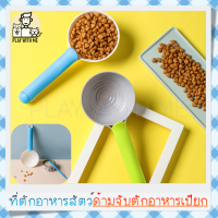 "พร้อมส่ง" Feeding Spoon ช้อนตักอาหารสัตว์เลี้ยง ถอดด้ามจับ ใช้ตักอาหารเปียกได้ ที่ตักอาหารแมว สุนัข ช้อนตักอาหาร