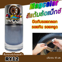 สีแต้มล้อแม็กซ์ MAG COLOR สีบรอนซ์เงินอมฟ้า RY12