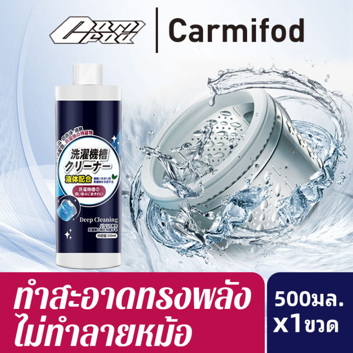 carmifod-น้ำยาล้างเครื่องซักผ้า-ล้างเครื่องซักผ้า-น้ำยาล้างถังซักผ้า-washing-machine-cleaner