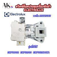 สวิตซ์ล็อคประตูเครื่องซักผ้าอิเลคโทรลักซ์ Electrolux สวิตซ์ล็อคฝา ELECTROLUX DOOR-LOCK INSTANT SECUR พาร์ท A15587301 รุ่นที่ใช้ได้ EWF10932 EWF12933 EWF7525DGWA