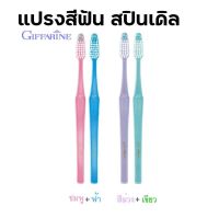 แปรงสีฟัน สปินเดิล Spindle Toothbrush กิฟฟารีน ขจัดคราบอาหารและแบคทีเรียได้มากยิ่งขึ้น แปลงสีฟันกิฟฟารีน