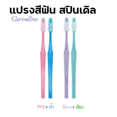 แปรงสีฟัน สปินเดิล Spindle Toothbrush กิฟฟารีน ขจัดคราบอาหารและแบคทีเรียได้มากยิ่งขึ้น แปลงสีฟันกิฟฟารีน