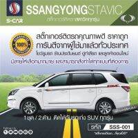 SSANGYONG STAVIC สติ๊กเกอร์ติดรถลายข้างรถ