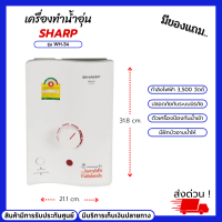 SHARP เครื่องทำน้ำอุ่นชาร์ป รุ่น WH-34 เครื่องทำน้ำอุ่น 3,500 วัตต์ ป้องกันฝุ่นผง และน้ำเข้าเครื่อง มีฝักบัวอาบน้ำให้