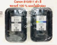 หมึก canon หมึกพิมพ์ Inkjet รุ่น PG-810/CL-811 Black/Color ของแท้ 100 % แบบไม่มีกล่อง สินค้าตามรุปเลยจร้า