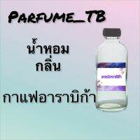 น้ำหอม perfume กลิ่นกาแฟอาราบิก้า หอมเย้ายวน น่าหลงไหล ติดทนนาน 12 ชม. ขวดใหญ่ ขนาด 120 ml.