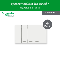 [แพ็ค 4] Schneider ชุดสวิตช์ทางเดียว 3 ช่อง ขนาดเล็ก สีขาว รหัส A7033F_WE รุ่น AvatarOn A