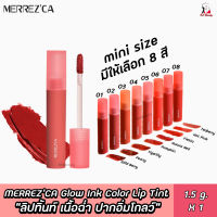 [1แท่ง] MERREZCA Glow Ink Color Lip Tint เมอร์เรสก้า ลิปสติก ลิปทินท์ เนื้อฉ่ำ ปากอิ่มโกลว์ มีให้เลือก 8สี พกพาสะดวก ขนาด1.5g ของแท้