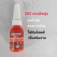 สินค้าจัดส่งฟรี, น้ำยาล็อกเกลียว น้ำยากันคลาย แรงยึดปานกลาง แรงยึดสูง เบอร์ 263, 10ml/50ml, (มีเก็บปลายทาง)