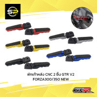 พักเท้าหลัง CNC 2 ชิ้น GTR V2 ADV-350/FORZA300/350 NEW