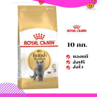 ?ส่งฟรี ส่งด่วนRoyal Canin แมวโต สูตร British Shorthair ขนาดสินค้า 10 kg. เก็บเงินปลายทาง ✨