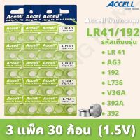 พร้อมส่ง ถ่านกระดุมราคาถูก Accell LR41 / AG3 / L736 /1.5 V/ 3แผง 30ก้อน EXP.2030 ลอตผลิตใหม่ล่าสุด