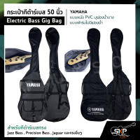 กระเป๋ากีต้าร์เบส 50 นิ้ว YAMAHA แบบหนัง PVC บุฟองน้ำบาง , แบบผ้าร่มไม่มีฟองน้ำ Electric Bass Gig Bag สำหรับกีต้าร์เบสทรง Jazz Bass , Precision Bass , Jaguar อื่นๆ