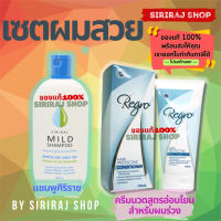 ♗เซ็ตผมสวย แชมพูศิริราช 200 ml. x ครีมนวมผมรีโกร 170 ml.♩