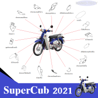 ชุดสี แฟริ่ง Super Cub ปี2021 ซุปเปอร์คัพ สีเดิมเบิกศูนย์แท้ทุกชิ้น ระบุสีในแชท ชุดสี แฟริ่ง เฟรม กาบ เปลือย HONDA SUPERCUB 2021 ยกชุด8ชิ้น 6,490 บาท