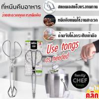 Family chef tongs ที่หนีบคีบอาหารสแตนเลส ที่คีบอาหาร สแตนเลส 1 ชิ้น