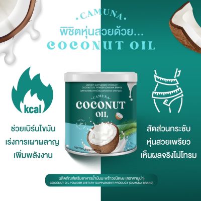 มะพร้าวผง ผงมะพร้าว คามูน่า Camuna Coconut Oil น้ำมันมะพร้าวชนิดผง ชงผสมเครื่องดื่มได้ ((1 กระปุก 50,000 มก.))