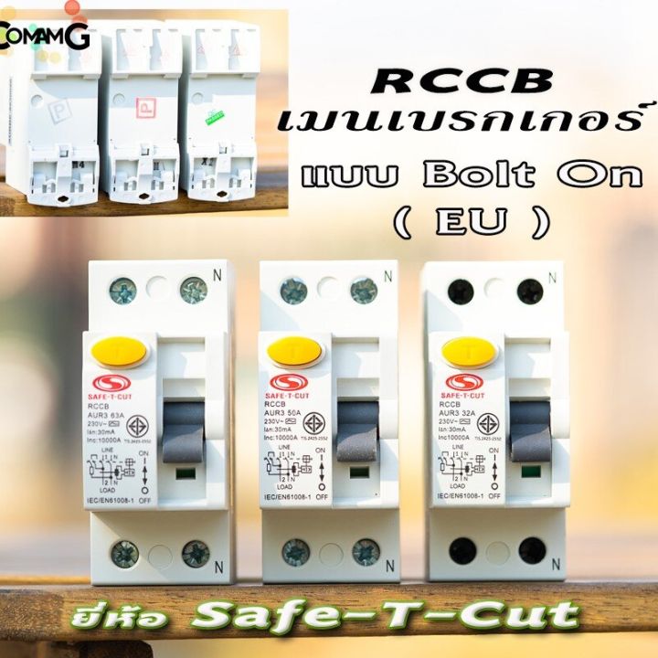 เมนเซอร์กิต-rccb-ยี่ห้อ-safe-t-cut-แบบ2p-เซฟทีคัท-เมนกันดูดrccb