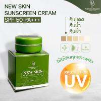 ครีมกันแดดนิวสกิน นิวสกิน NEW SKIN Sunscreen cream SPF50 PA+++ มีบำรุงในตัว