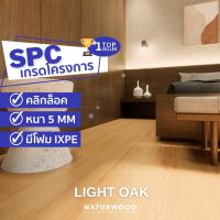 พื้น SPC คลิ้กล็อค เกรดโครงการสี Light Oak หนาพิเศษ 5MM พร้อมโฟม IXPE ในตัว (5 X 183 X 1220 Mm) 1 กล่องปูได้ 2.236 ตรม.