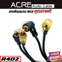 สายRCA ขายดี ACRE RCA CABLE RCAยาว 0.5 เมตร สายRCA สายนำสัญญาณภาพและเสียง ราคาถูก ราคา 75 บาท