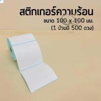 ของดีราคาถูก สติ้กเกอร์ลาเบล ขนาด 100*100 ⭐️500ดวง บาร์โค้ดปะหน้าพัสดุ ?สั่งเลยพร้อมส่ง? fs99