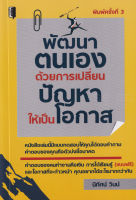 Bundanjai (หนังสือพัฒนาตนเอง) พัฒนาตนเองด้วยการเปลี่ยนปัญหาให้เป็นโอกาส